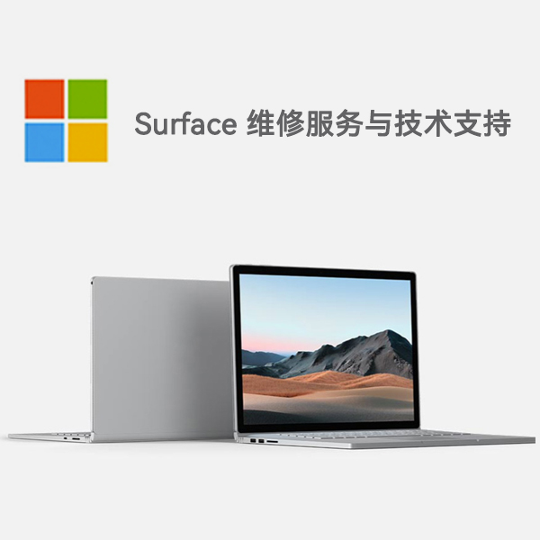 滨海surface产品维修服务电话